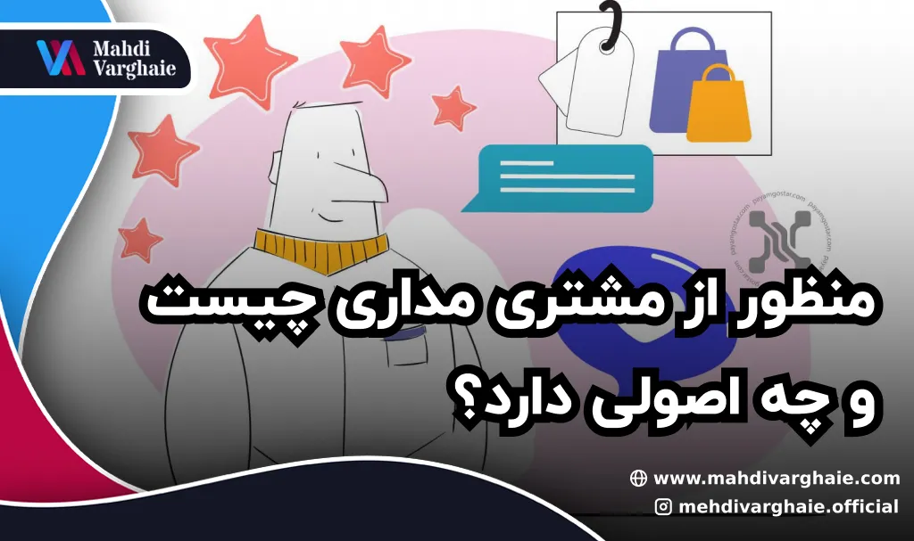 منظور از مشتری مداری چیست و چه اصولی دارد؟