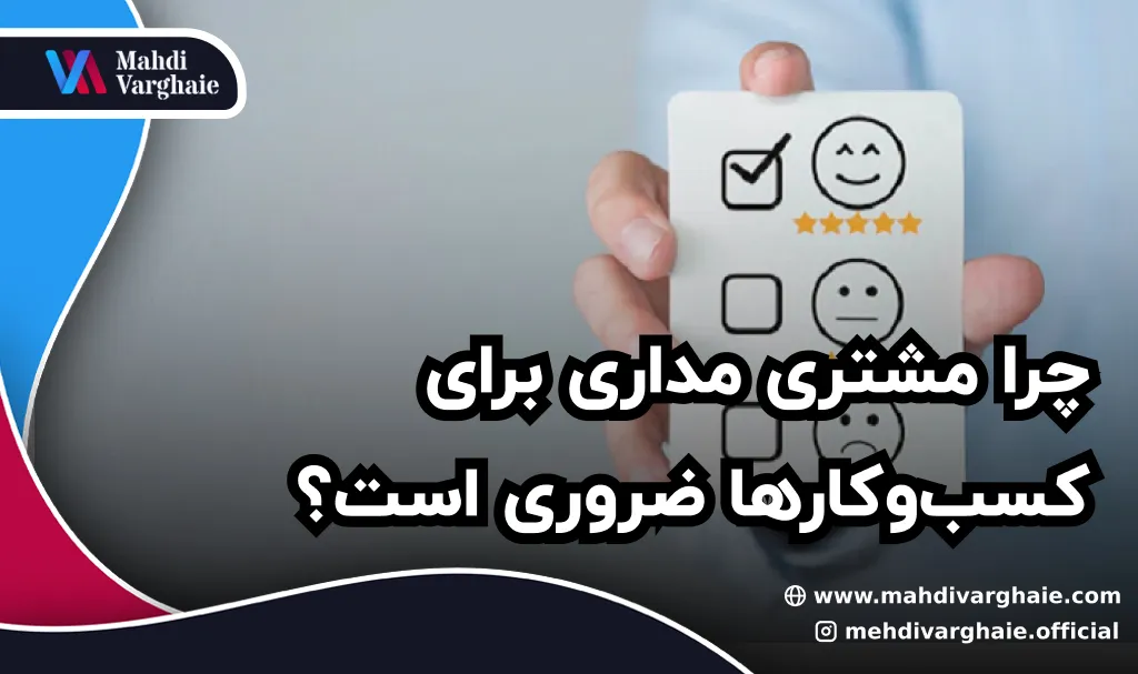 چرا مشتری مداری برای کسب‌وکارها ضروری است؟