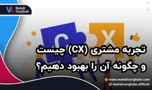 تجربه مشتری (CX) چیست و چگونه آن را بهبود دهیم؟