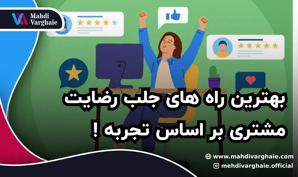 بهترین راه های جلب رضایت مشتری بر اساس تجربه!