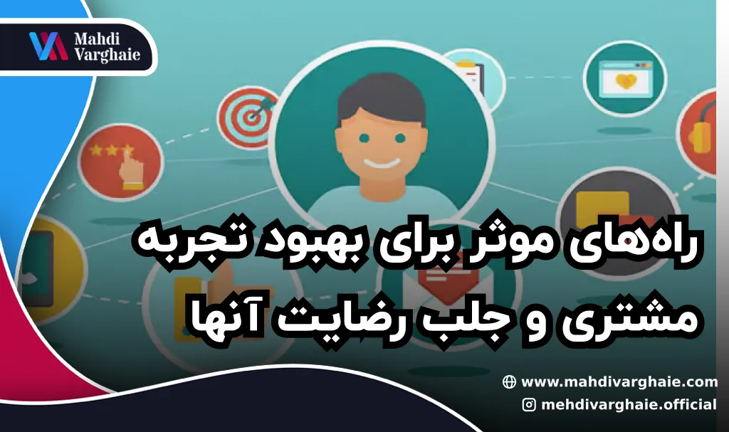 راه‌های موثر برای بهبود تجربه مشتری و جلب رضایت آنها