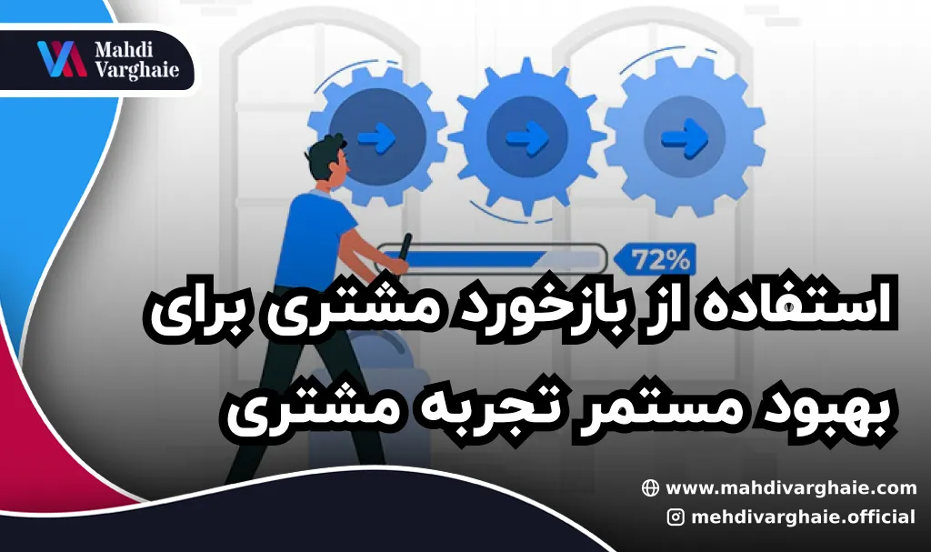 استفاده از بازخورد مشتری برای بهبود مستمر تجربه مشتری