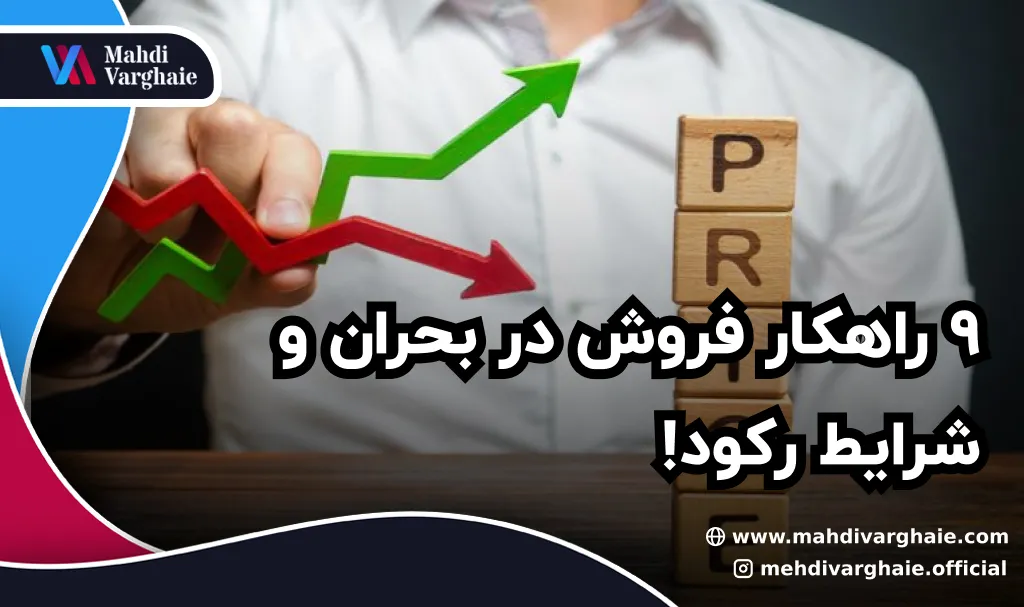 ۹ راهکار فروش در بحران و شرایط رکود!