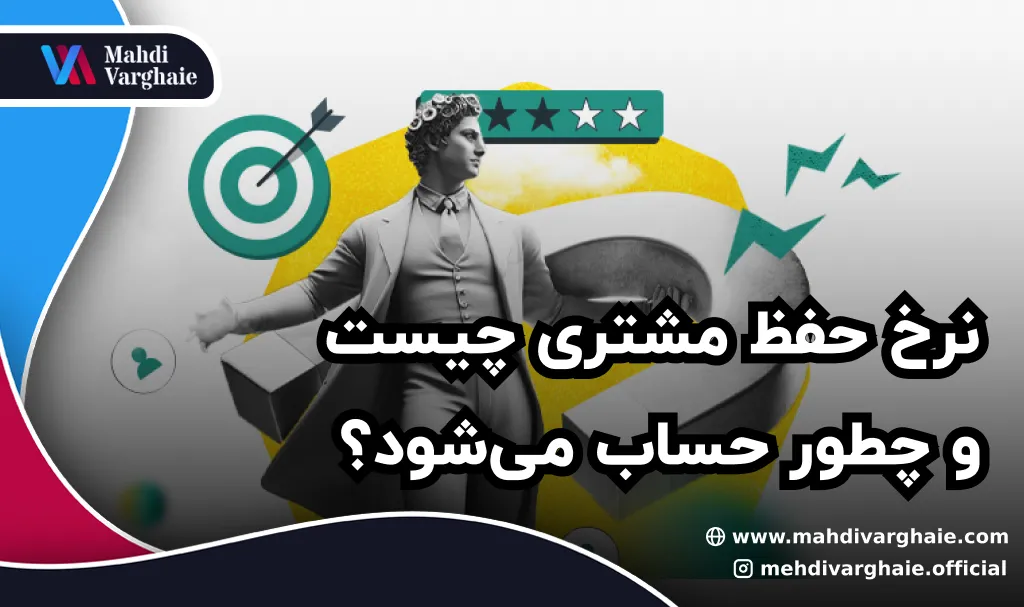 نرخ حفظ مشتری چیست و چطور حساب می‌شود؟