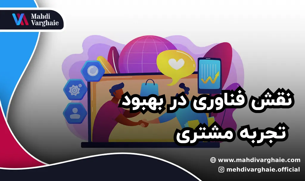 نقش فناوری در بهبود تجربه مشتری