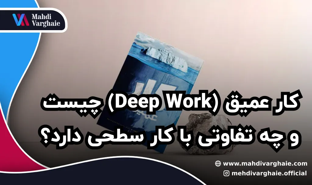 کار عمیق (Deep Work) چیست و چه تفاوتی با کار سطحی دارد؟