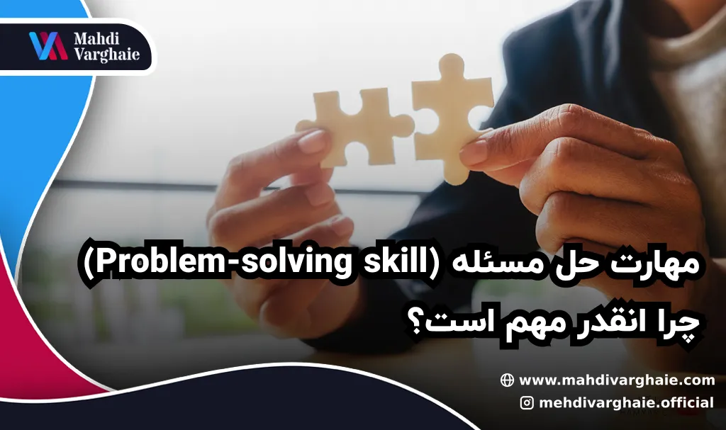 مهارت حل مسئله (Problem-solving skill) چرا انقدر مهم است؟