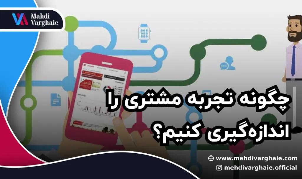 چگونه تجربه مشتری را اندازه‌گیری کنیم؟