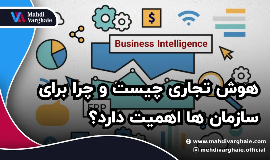 هوش تجاری چیست و چرا برای سازمان ها اهمیت دارد؟