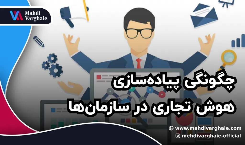 چگونگی پیاده‌سازی هوش تجاری در سازمان‌ها