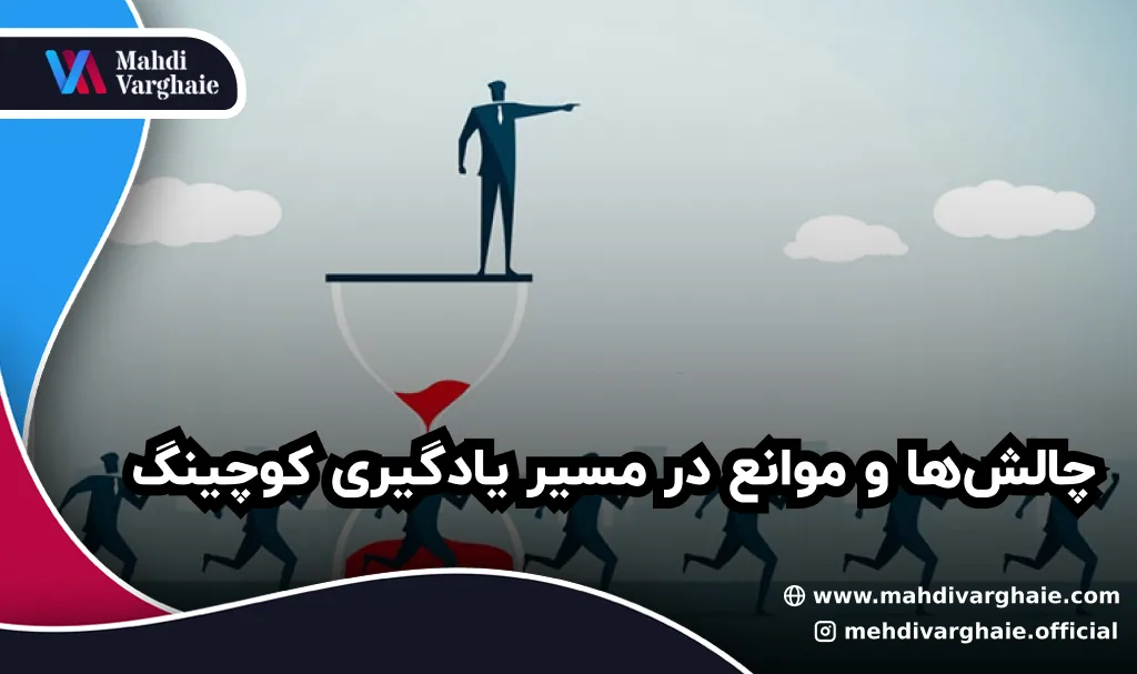 چالش‌ها و موانع در مسیر یادگیری کوچینگ