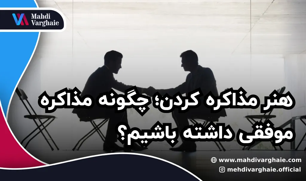 هنر مذاکره کردن؛ چگونه مذاکره موفقی داشته باشیم؟