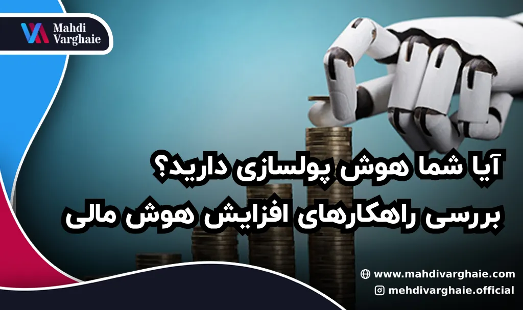 آیا شما هوش پولسازی دارید؟ بررسی راهکارهای افزایش هوش مالی