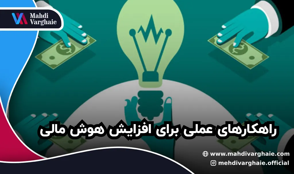 راهکارهای عملی برای افزایش هوش مالی