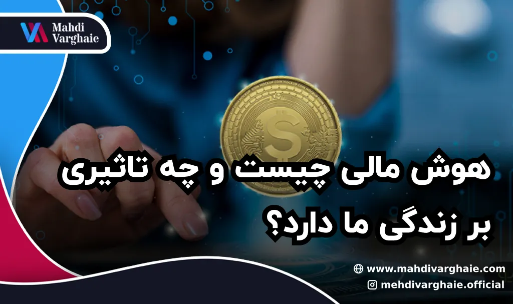 هوش مالی چیست و چه تاثیری بر زندگی ما دارد؟