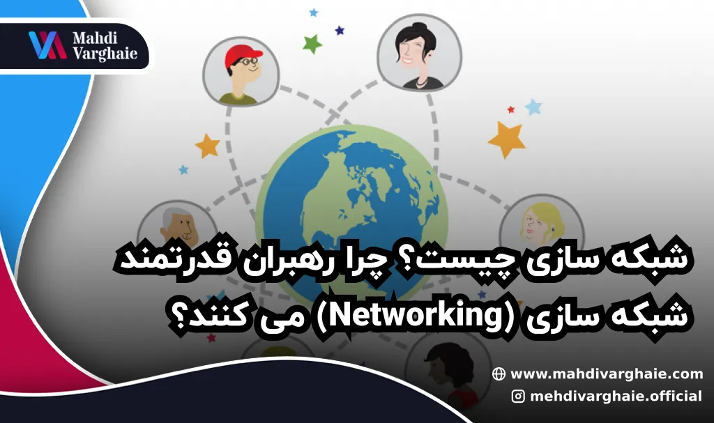 شبکه سازی چیست؟ چرا رهبران قدرتمند شبکه سازی (Networking) می کنند؟