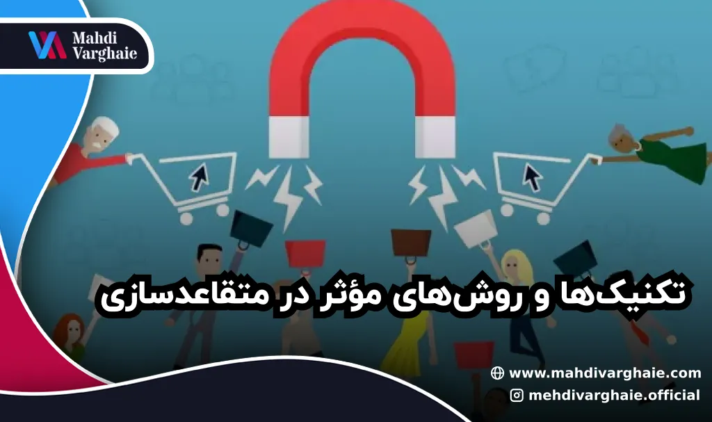 تکنیک‌ها و روش‌های مؤثر در متقاعدسازی