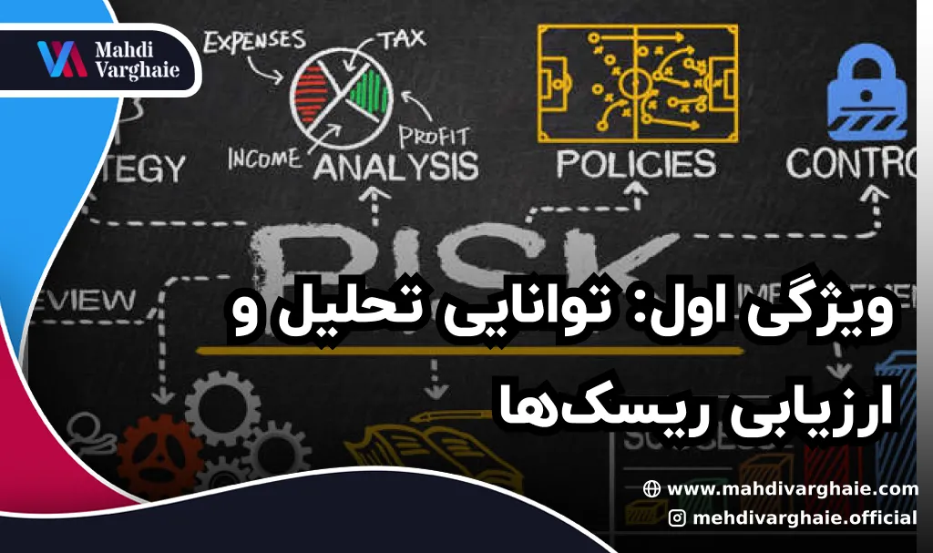 ویژگی اول: توانایی تحلیل و ارزیابی ریسک‌ها