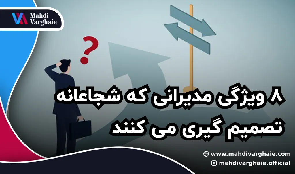 8 ویژگی مدیرانی که شجاعانه تصمیم گیری می کنند