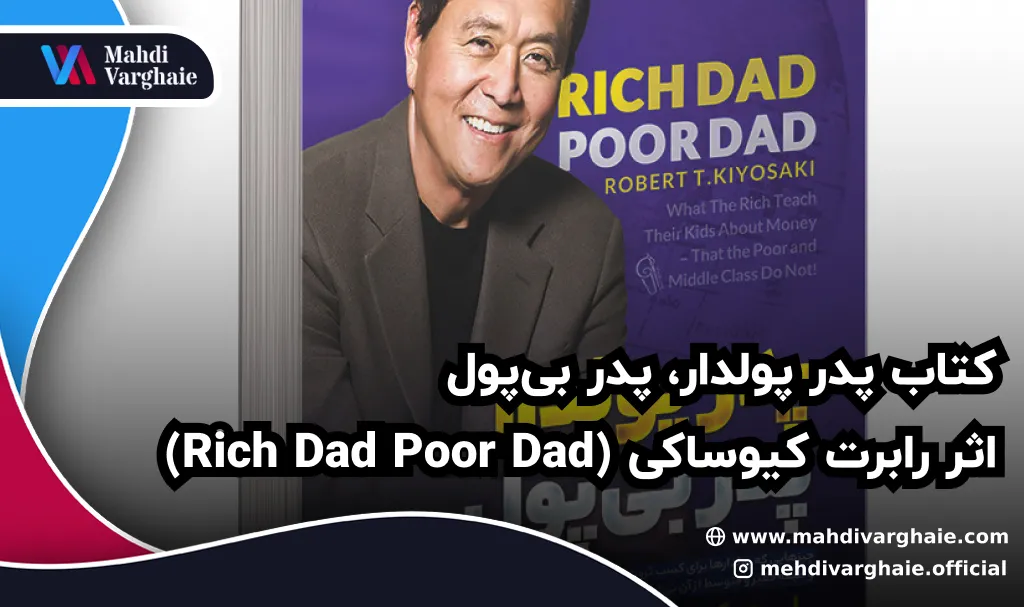 کتاب پدر پولدار، پدر بی‌پول اثر رابرت کیوساکی (Rich Dad Poor Dad)