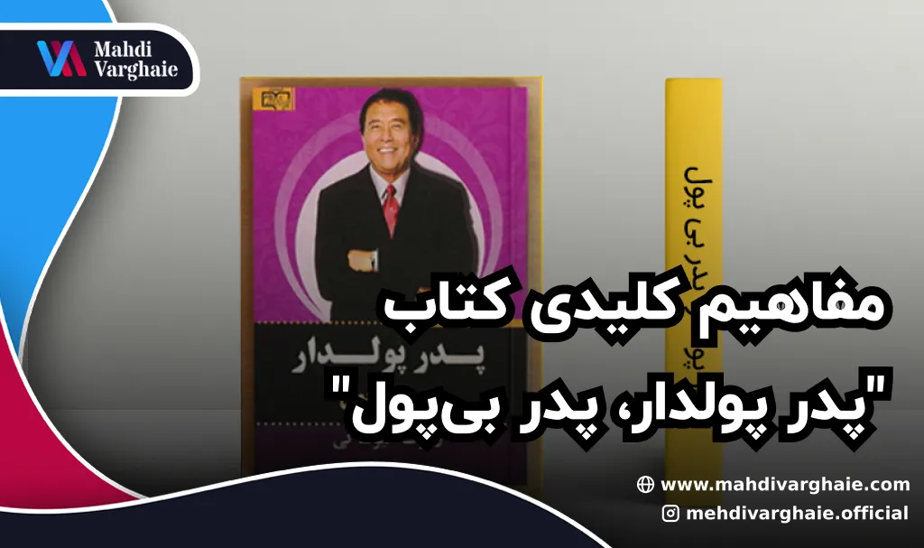 مفاهیم کلیدی کتاب "پدر پولدار، پدر بی‌پول"