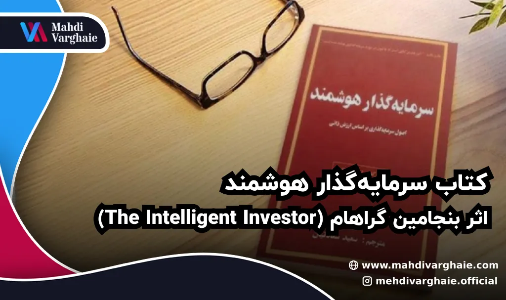 کتاب سرمایه‌گذار هوشمند اثر بنجامین گراهام (The Intelligent Investor)