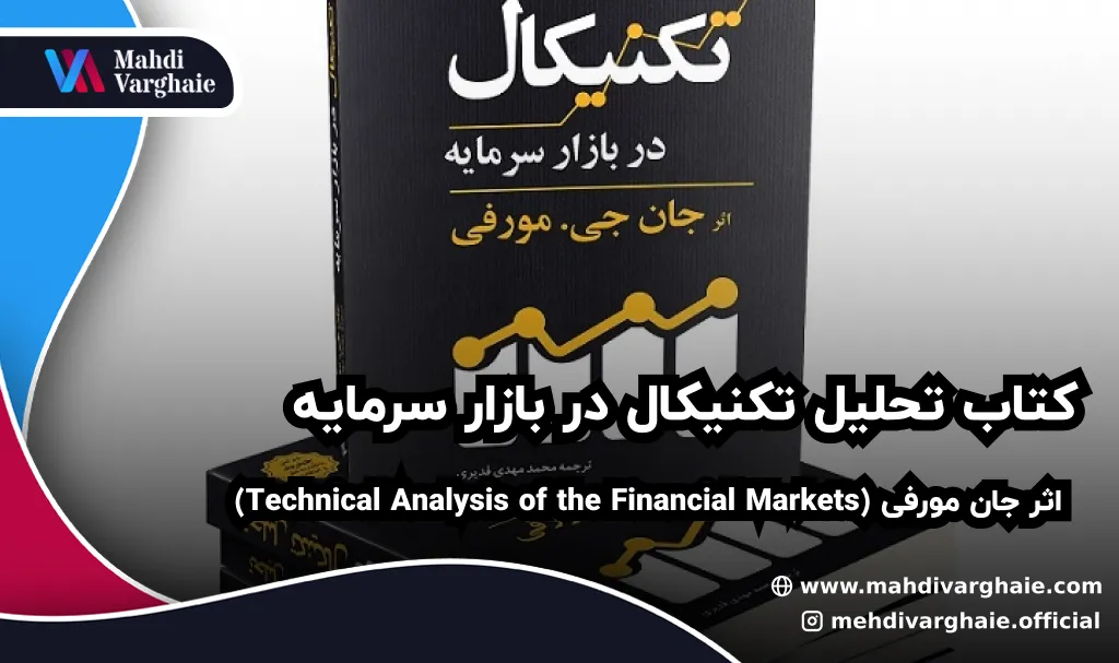 کتاب تحلیل تکنیکال در بازار سرمایه اثر جان مورفی (Technical Analysis of the Financial Markets)