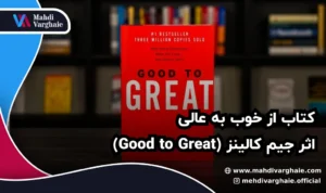 کتاب از خوب به عالی اثر جیم کالینز (Good to Great)