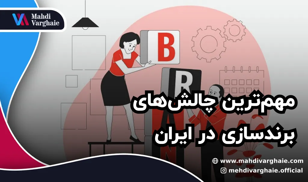 مهم‌ترین چالش‌های برندسازی در ایران