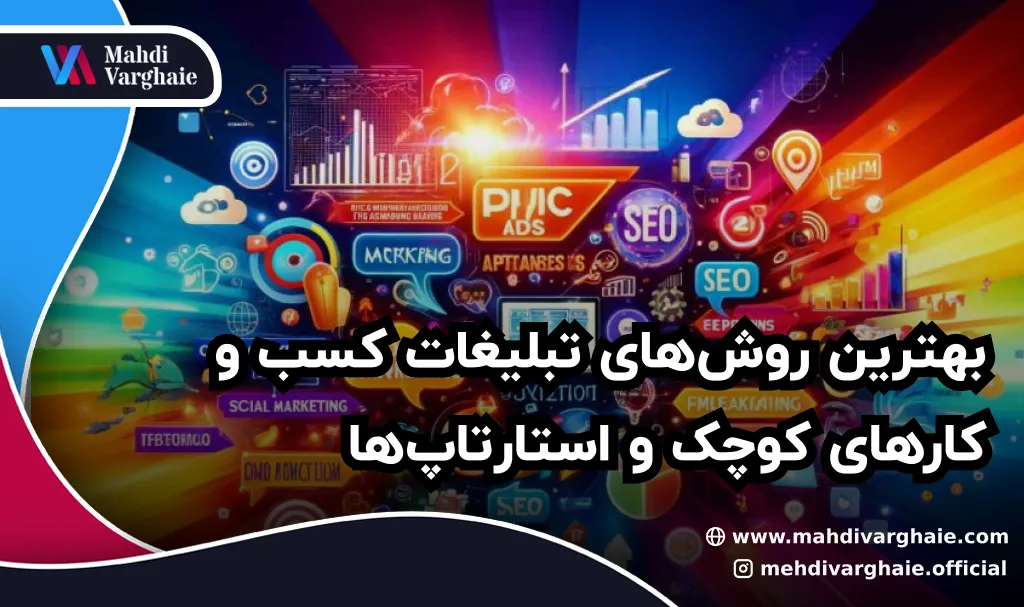 بهترین روش‌های تبلیغات کسب و کارهای کوچک و استارتاپ‌ها