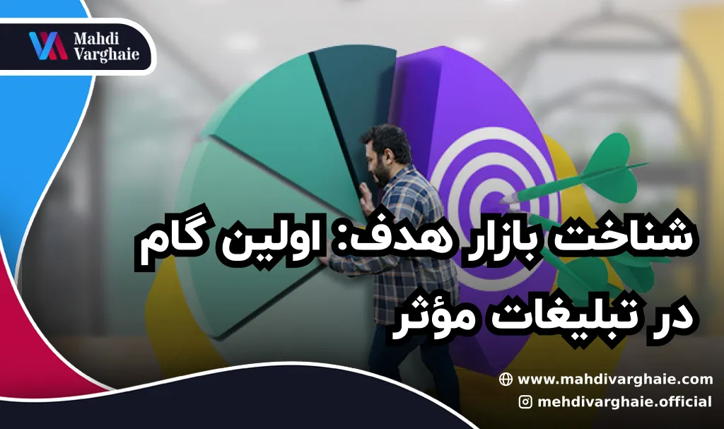 شناخت بازار هدف: اولین گام در تبلیغات مؤثر