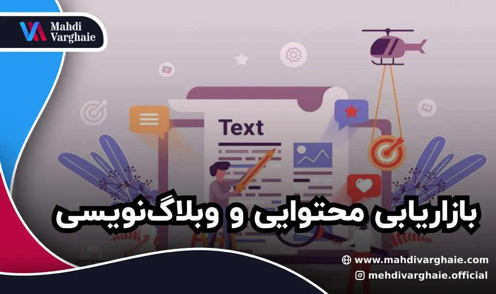 بازاریابی محتوایی و وبلاگ‌نویسی