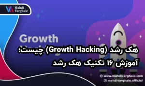 هک رشد (Growth Hacking) چیست؛ آموزش ۱۶ تکنیک هک رشد