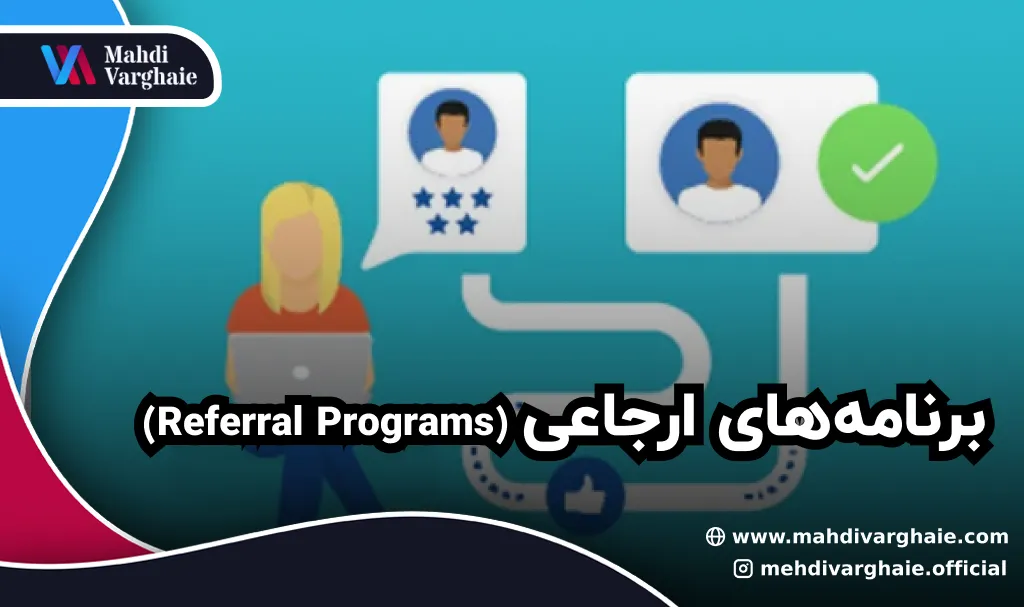 برنامه‌های ارجاعی (Referral Programs)