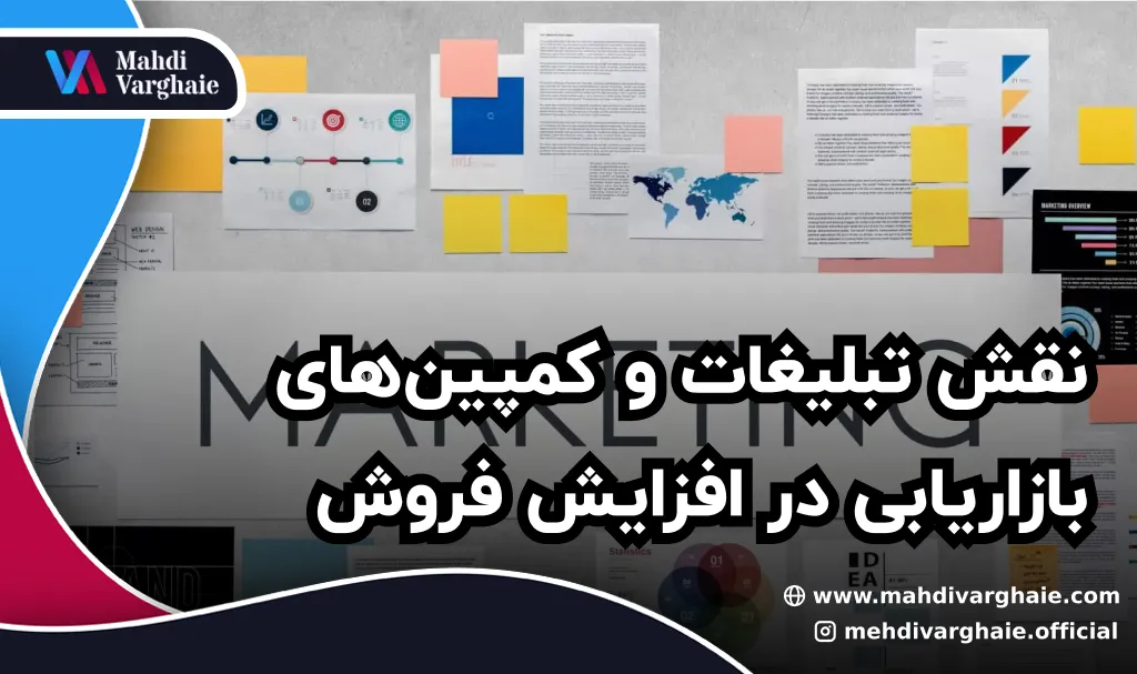 نقش تبلیغات و کمپین‌های بازاریابی در افزایش فروش