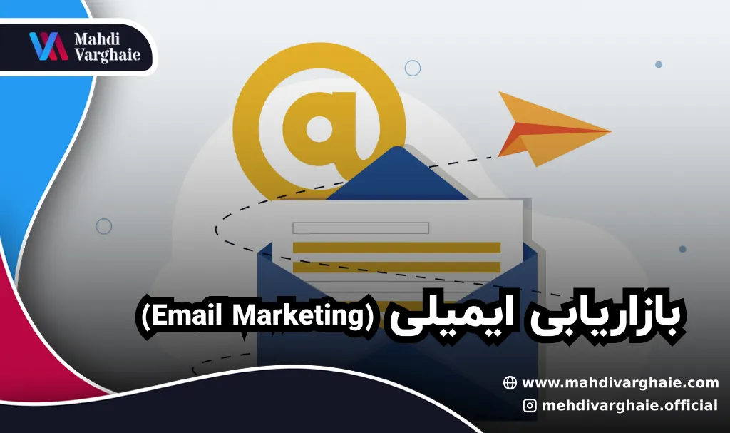 بازاریابی ایمیلی (Email Marketing)