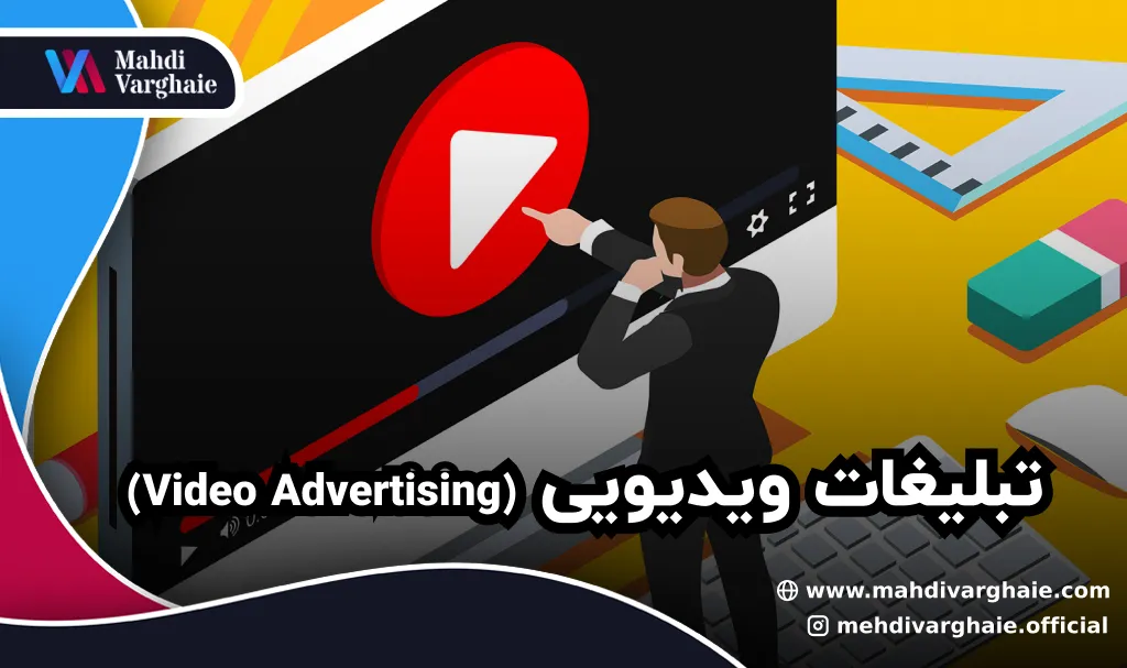 تبلیغات ویدیویی (Video Advertising)