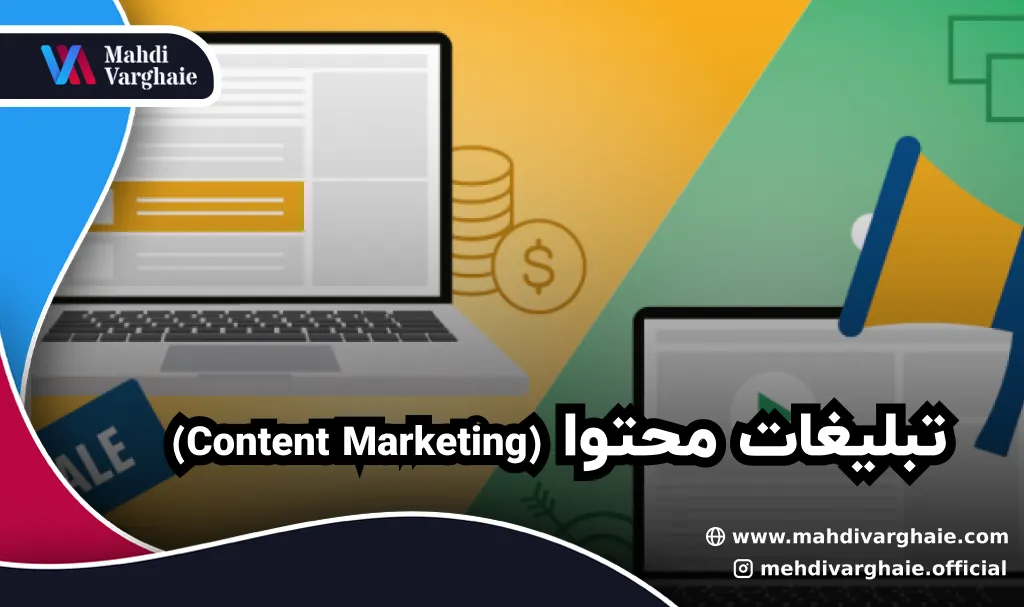 تبلیغات محتوا (Content Marketing)