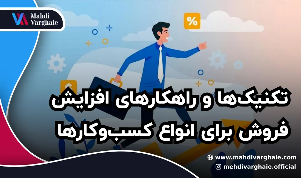 تکنیک‌ها و راهکارهای افزایش فروش برای انواع کسب‌و‌کارها