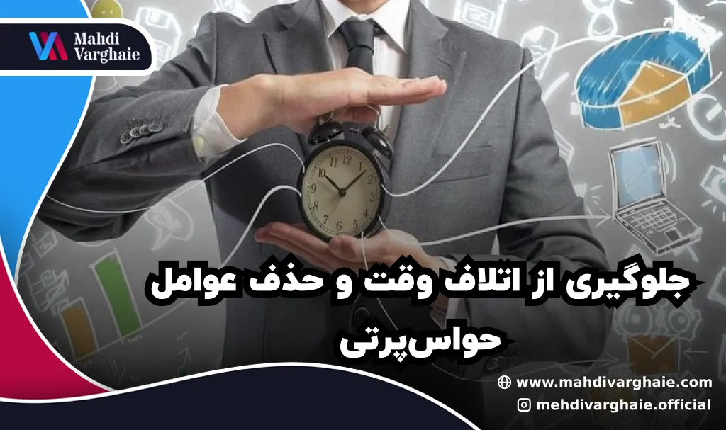 جلوگیری از اتلاف وقت و حذف عوامل حواس‌پرتی