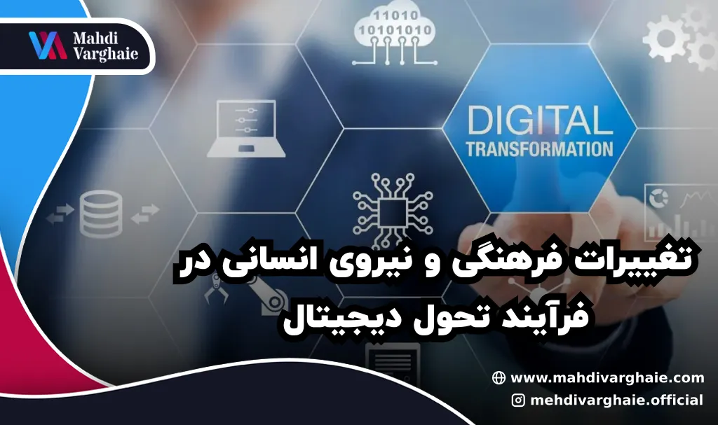 تغییرات فرهنگی و نیروی انسانی در فرآیند تحول دیجیتال