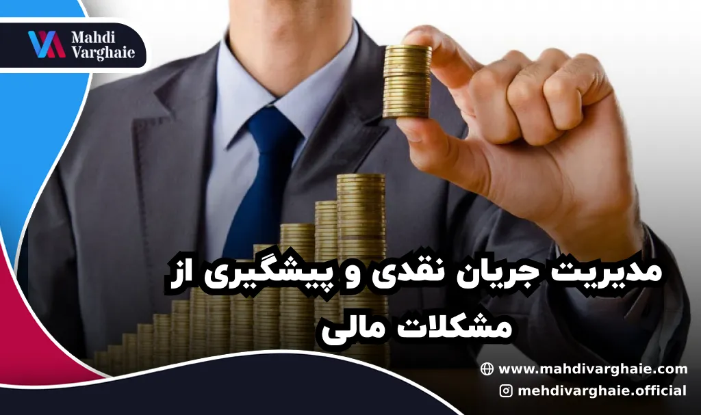 مدیریت جریان نقدی و پیشگیری از مشکلات مالی