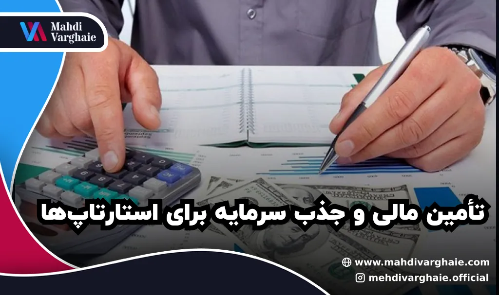 تأمین مالی و جذب سرمایه برای استارتاپ‌ها