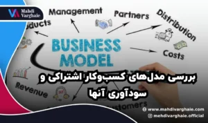 بررسی مدل‌های کسب‌وکار اشتراکی و سودآوری آنها