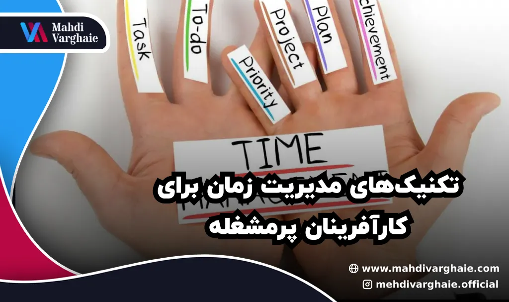 تکنیک‌های مدیریت زمان برای کارآفرینان پرمشغله