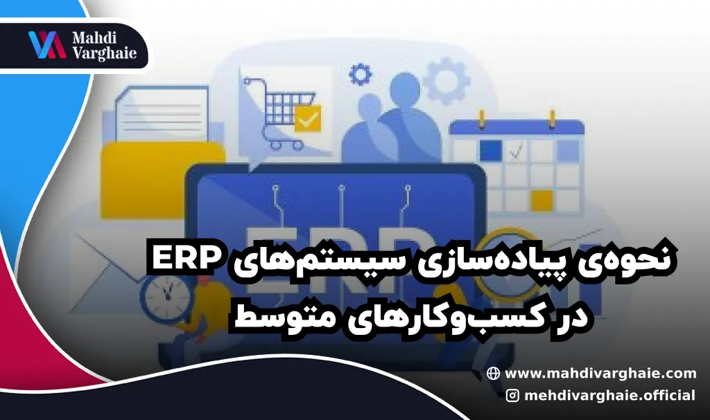 نحوه‌ی پیاده‌سازی سیستم‌های ERP در کسب‌وکارهای متوسط