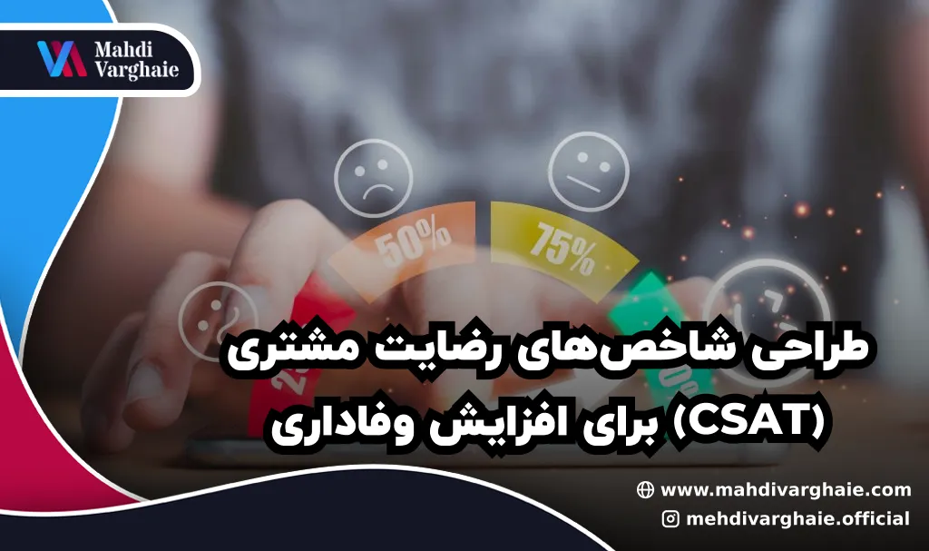 طراحی شاخص‌های رضایت مشتری (CSAT) برای افزایش وفاداری