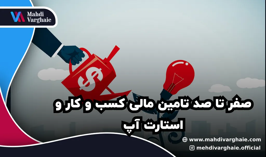 صفر تا صد تامین مالی کسب و کار و استارت آپ