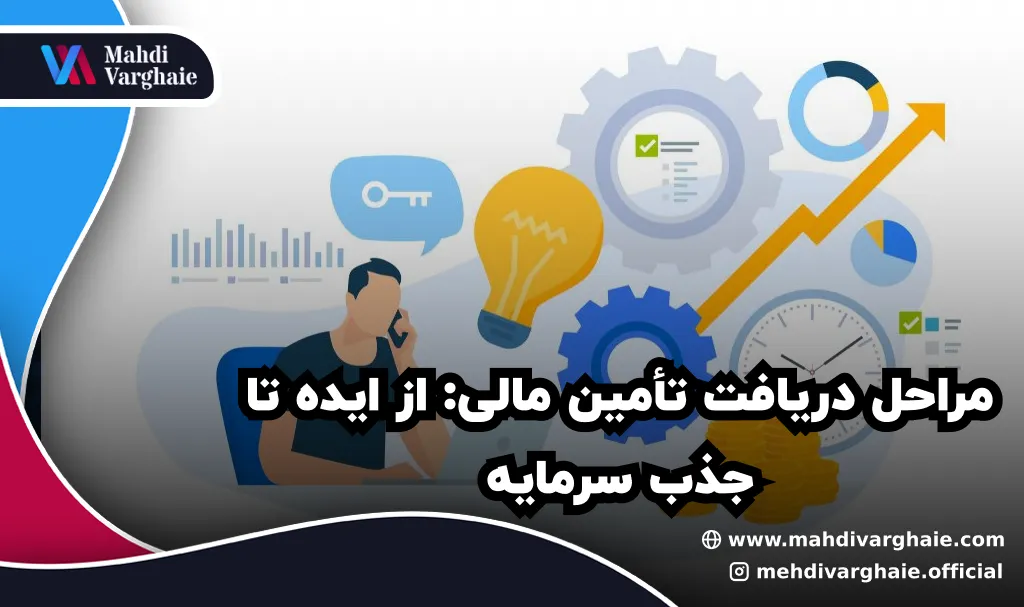 مراحل دریافت تأمین مالی: از ایده تا جذب سرمایه
