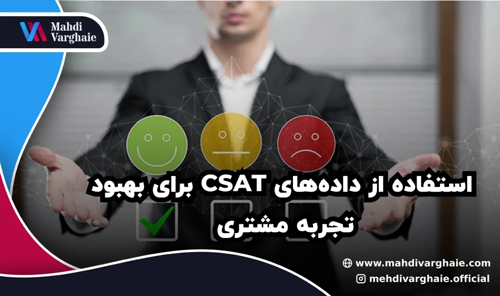 استفاده از داده‌های CSAT برای بهبود تجربه مشتری